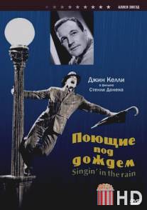 Поющие под дождем / Singin' in the Rain