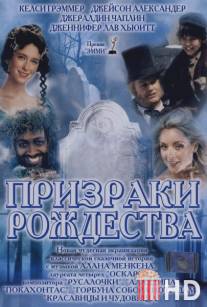 Призраки Рождества / A Christmas Carol