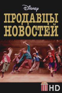 Продавцы новостей / Newsies