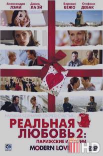 Реальная любовь 2: Парижские истории / Modern Love
