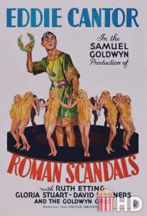 Римские сплетни / Roman Scandals