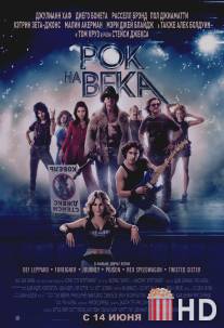 Рок на века / Rock of Ages