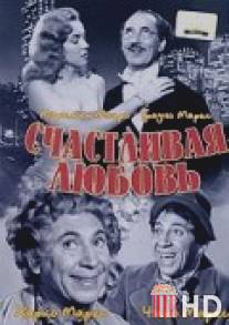Счастливая любовь