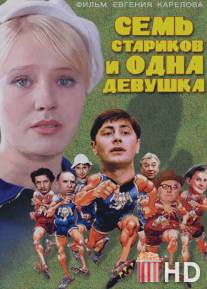 Семь стариков и одна девушка / Sem starikov i odna devushka