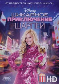 Шикарное приключение Шарпей / Sharpay's Fabulous Adventure