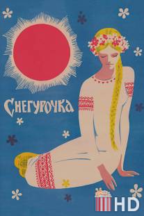 Снегурочка