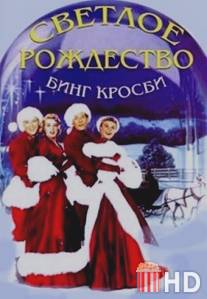 Светлое Рождество / White Christmas