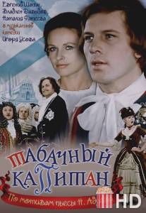 Табачный капитан