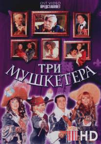 Три мушкетера / Tri mushketera