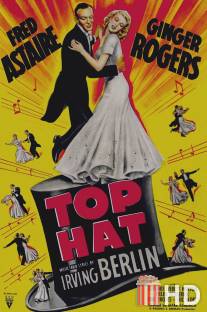 Цилиндр / Top Hat