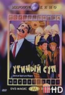 Утиный суп / Duck Soup