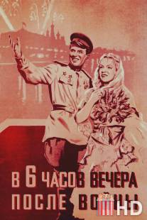 В шесть часов вечера после войны / V shest chasov vechera posle voyny