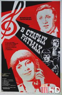 В старых ритмах / V starykh ritmakh