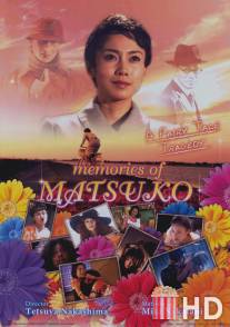 Воспоминания о Мацуко / Kiraware Matsuko no issho