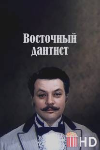 Восточный дантист / Atamnabuyzhn arevelyan