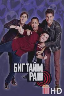 Вперед - к успеху! / Big Time Rush