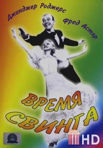 Время свинга / Swing Time