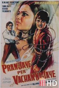 Жизнь, прожитая не зря / Pran Jaye Par Vachan Na Jaye
