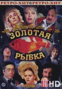 Золотая рыбка / Zolotaya rybka