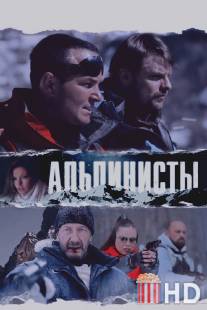 Альпинисты / Alpinisti