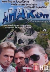 Анакоп / Anakop