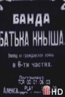 Банда батьки Кныша / Banda batki Knysha