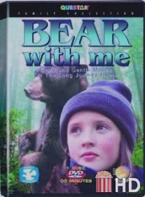 Большая медведица / Bear with Me