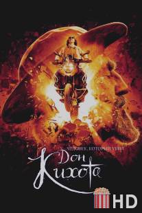 Человек, который убил Дон Кихота / Man Who Killed Don Quixote, The