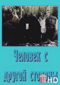 Человек с другой стороны / Chelovek s drugoy storony