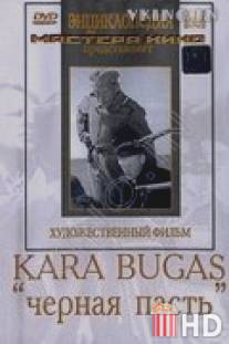Черная пасть / Kara-bugaz