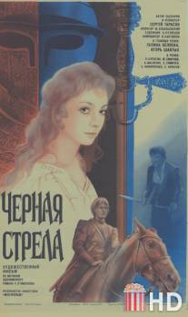 Черная стрела / Chyornaya strela