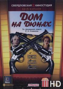 Дом на дюнах / Dom na dyunakh