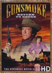 Дымок из ствола: Возвращение в Додж / Gunsmoke: Return to Dodge