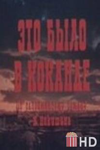 Это было в Коканде / Eto bylo v Kokande