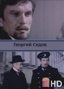 Георгий Седов / Georgiy Sedov