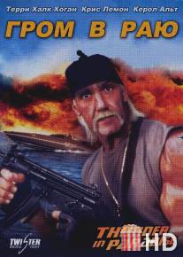 Гром в раю / Thunder in Paradise