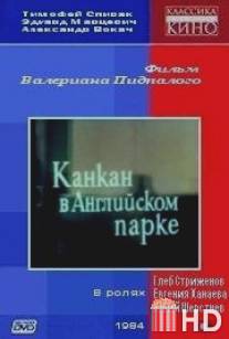 Канкан в Английском парке / Kankan v angliyskom parke