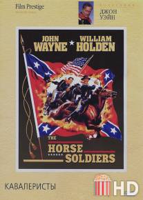 Кавалеристы / Horse Soldiers, The