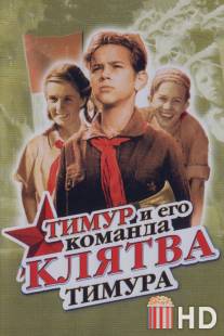 Клятва Тимура / Klyatva Timura