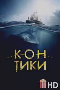 Кон-Тики / Kon-Tiki