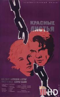 Красные листья
