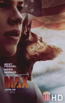 Макс / Max