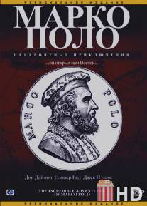 Марко Поло: Невероятные приключения / Incredible Adventures of Marco Polo, The