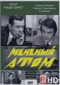 Меченый атом / Mechenyy atom