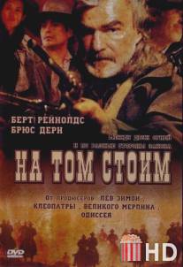 На том стоим / Hard Ground