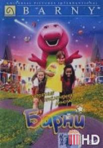 Невероятные приключения динозаврика Барни / Barney's Great Adventure