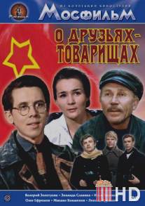 О друзьях-товарищах / O druzyakh-tovarischakh