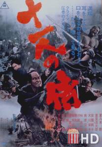 Одиннадцать самураев / Ju-ichinin no samurai