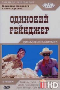 Одинокий рейнджер / Lone Ranger, The