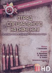 Отряд специального назначения / Otryad spetsyalnogo naznacheniya